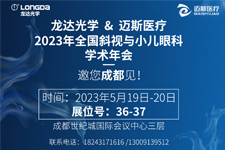 邀您關注：龍達“近視治療儀”即將現(xiàn)身頂級學術(shù)峰會